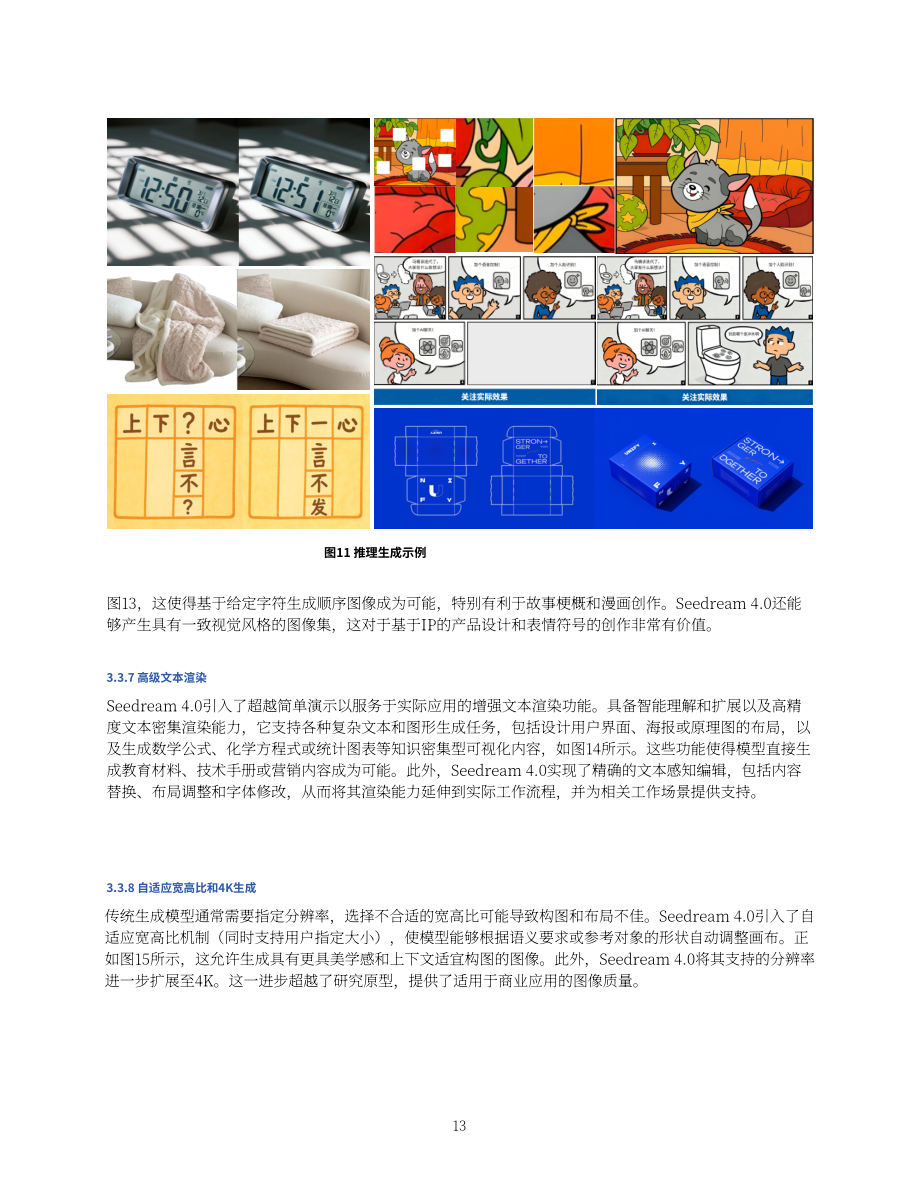 豆包大模型团队：Seedream 4.0技术报告（英文版）（19页）.pdf_第13页