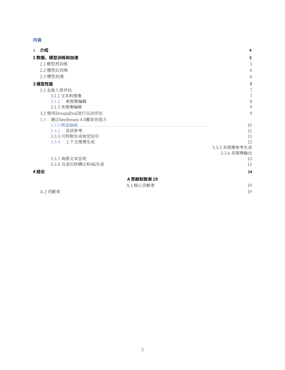 豆包大模型团队：Seedream 4.0技术报告（英文版）（19页）.pdf_第3页
