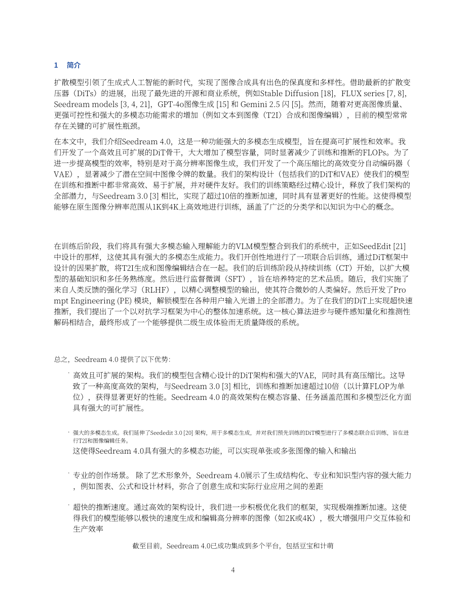 豆包大模型团队：Seedream 4.0技术报告（英文版）（19页）.pdf_第4页