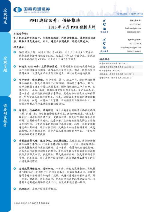 2025年9月PMI数据点评：PMI边际回升供给推动-250930（8页）.pdf