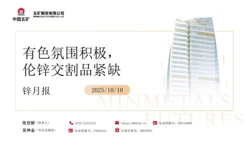 【五矿期货】锌月报：有色氛围积极，伦锌交割品紧缺-251010（32页）.pdf
