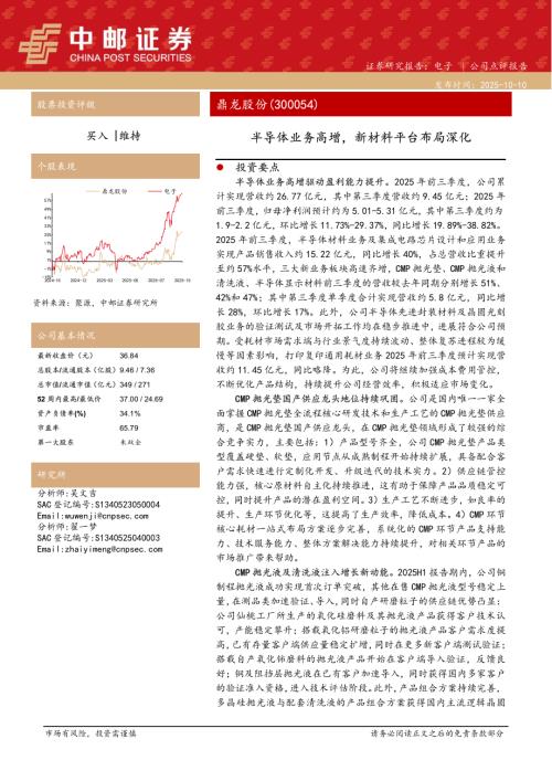 【中邮证券】鼎龙股份（300054）-半导体业务高增，新材料平台布局深化-251010（6页）.pdf