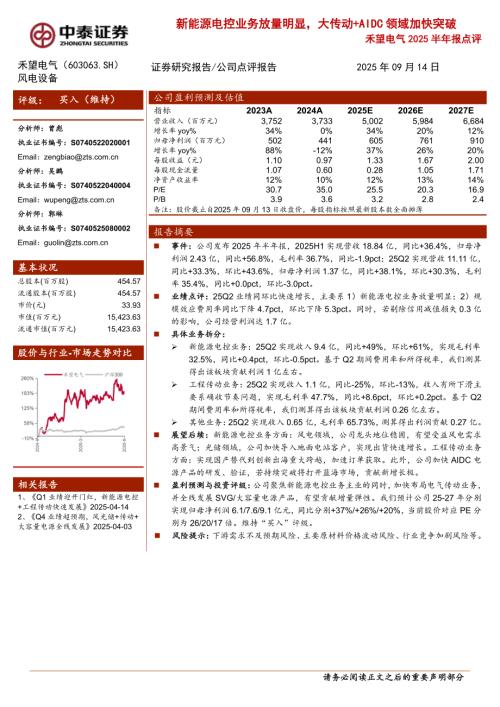 禾望电气(603063)-A股公司研究报告：2025半年报点评：新能源电控业务放量明显大传动+AIDC领域加快突破-250914（3页）.pdf