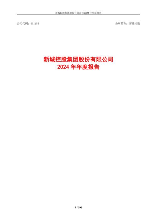 新城控股：新城控股2024年年度报告（更正版）.PDF