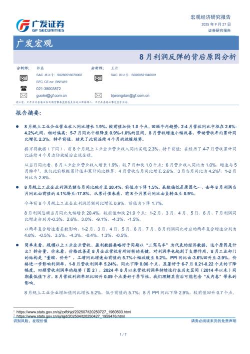 广发宏观：8月利润反弹的背后原因分析-250927（7页）.pdf