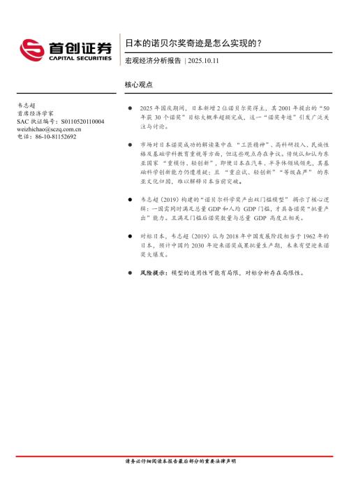 宏观经济分析报告：日本的诺贝尔奖奇迹是怎么实现的？-251011（5页）.pdf