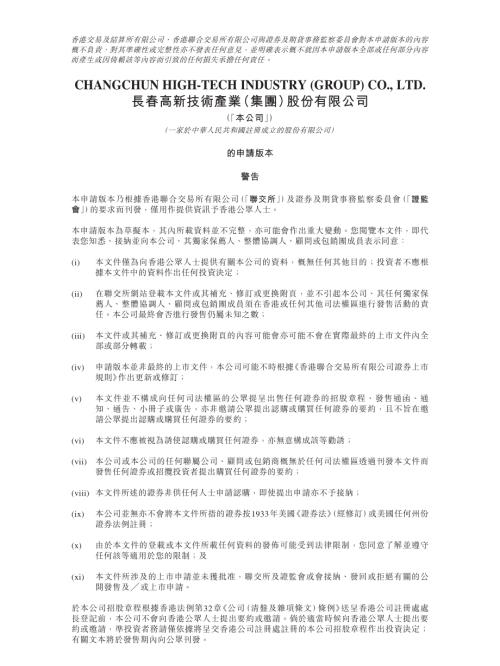 長春高新技術產業(集團)股份有限公司：申請版本（第一次呈交）.pdf