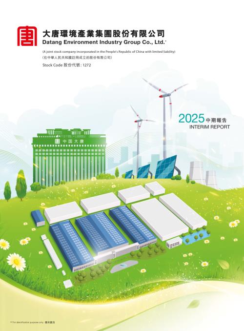 大唐環境：2025中期報告.pdf