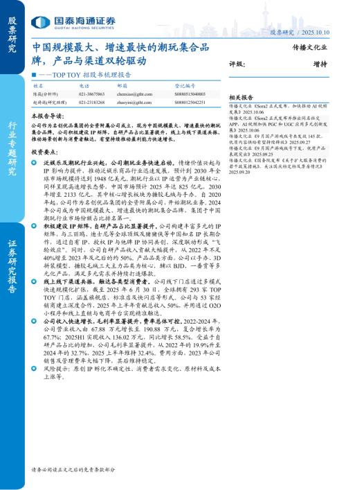 传播文化行业TOP TOY招股书梳理报告：中国规模最大、增速最快的潮玩集合品牌产品与渠道双轮驱动-251010（12页）.pdf