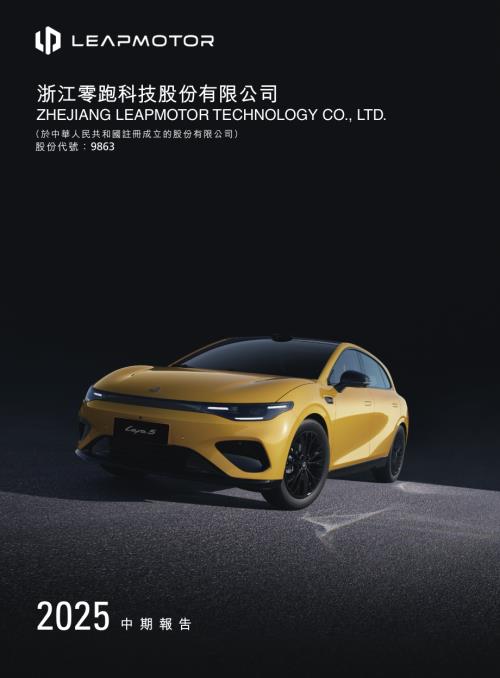 零跑汽車：2025中期報告.pdf
