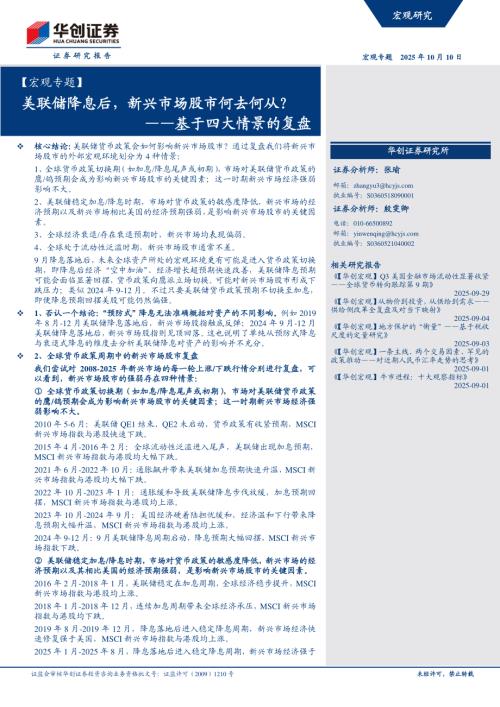 【宏观专题】基于四大情景的复盘：美联储降息后新兴市场股市何去何从？-251010（23页）.pdf