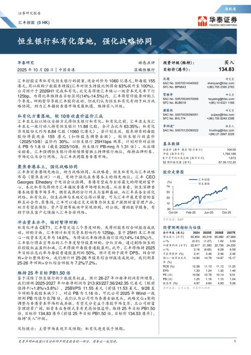 汇丰控股(00005.HK)-港股公司研究报告：恒生银行私有化落地强化战略协同-251009（6页）.pdf