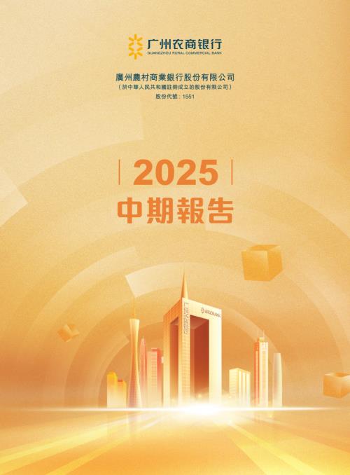 廣州農商銀行：2025中期報告.pdf