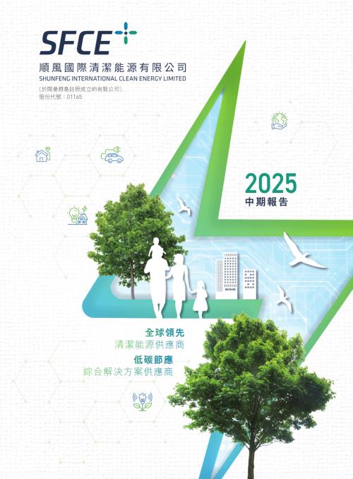 順風清潔能源：二零二五年中期報告.pdf