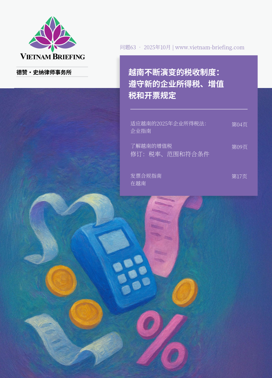 协力：2025越南税制的演进：新企业所得税、增值税与发票开具合规指引报告（英文版）（24页）.pdf_第1页