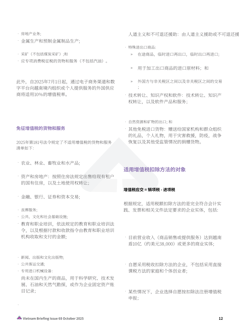 协力：2025越南税制的演进：新企业所得税、增值税与发票开具合规指引报告（英文版）（24页）.pdf_第12页