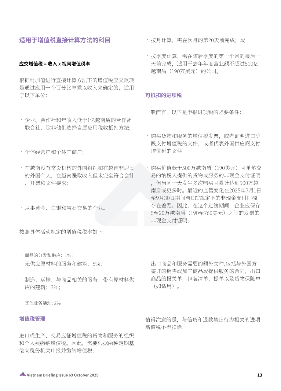 协力：2025越南税制的演进：新企业所得税、增值税与发票开具合规指引报告（英文版）（24页）.pdf_第13页