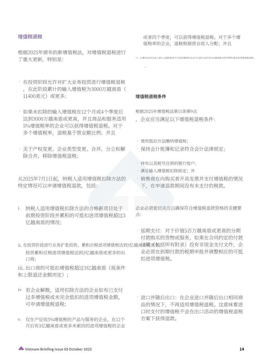协力：2025越南税制的演进：新企业所得税、增值税与发票开具合规指引报告（英文版）（24页）.pdf_第14页