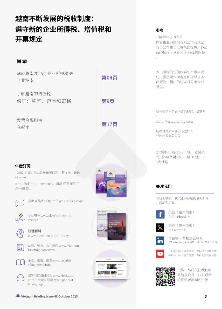 协力：2025越南税制的演进：新企业所得税、增值税与发票开具合规指引报告（英文版）（24页）.pdf_第3页