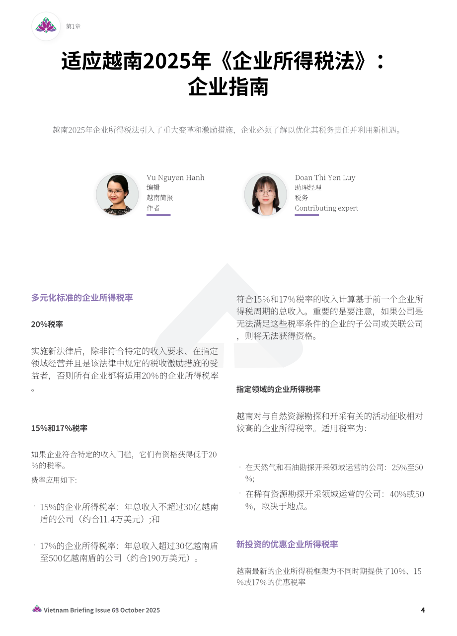 协力：2025越南税制的演进：新企业所得税、增值税与发票开具合规指引报告（英文版）（24页）.pdf_第4页