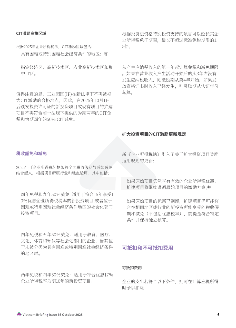 协力：2025越南税制的演进：新企业所得税、增值税与发票开具合规指引报告（英文版）（24页）.pdf_第6页
