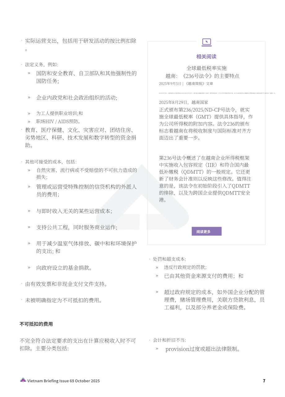 协力：2025越南税制的演进：新企业所得税、增值税与发票开具合规指引报告（英文版）（24页）.pdf_第7页