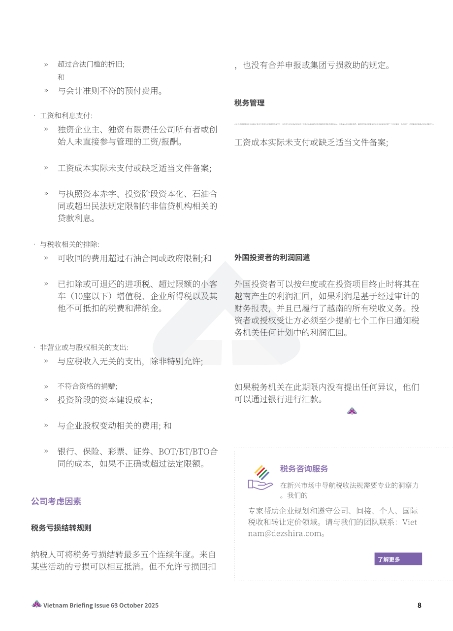 协力：2025越南税制的演进：新企业所得税、增值税与发票开具合规指引报告（英文版）（24页）.pdf_第8页