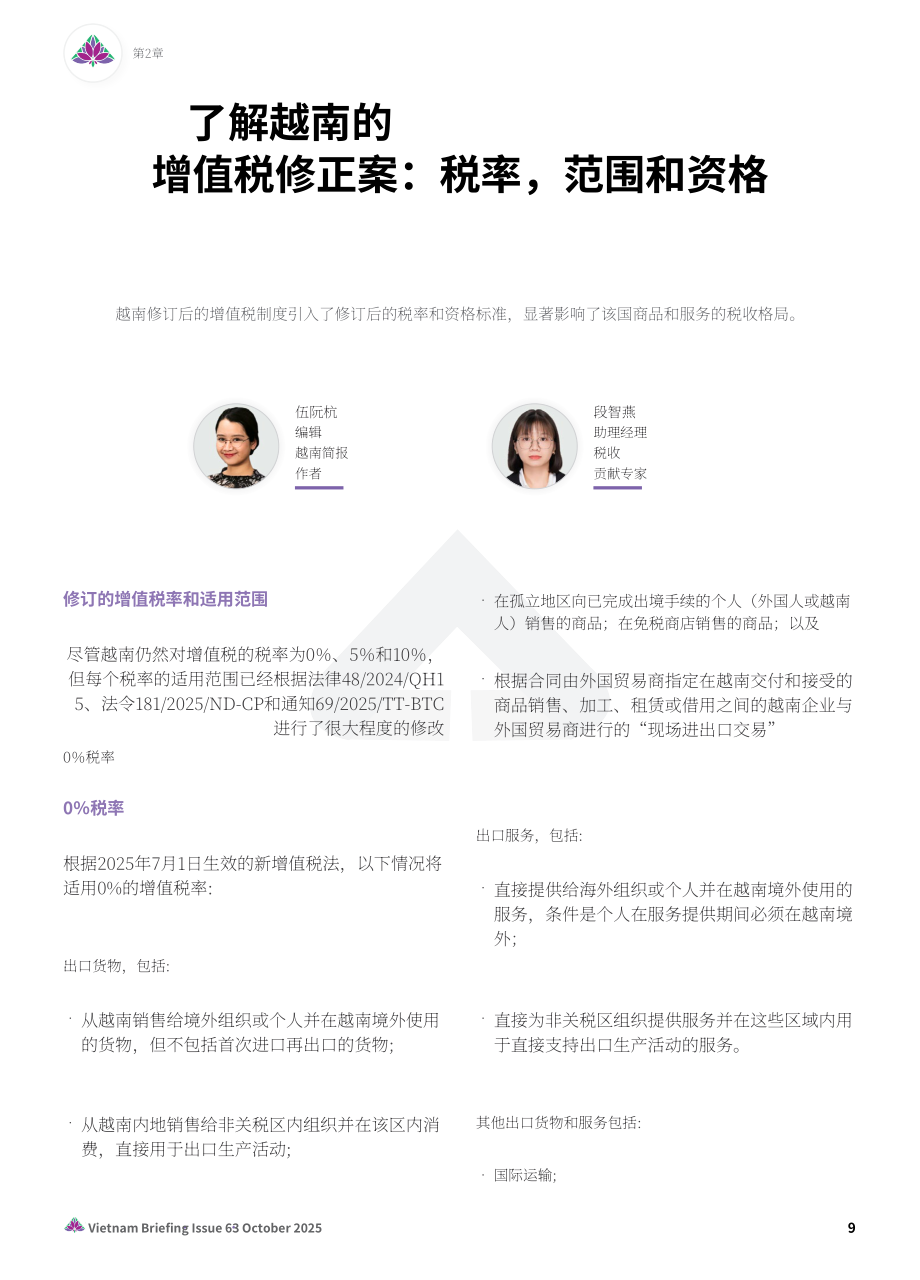 协力：2025越南税制的演进：新企业所得税、增值税与发票开具合规指引报告（英文版）（24页）.pdf_第9页
