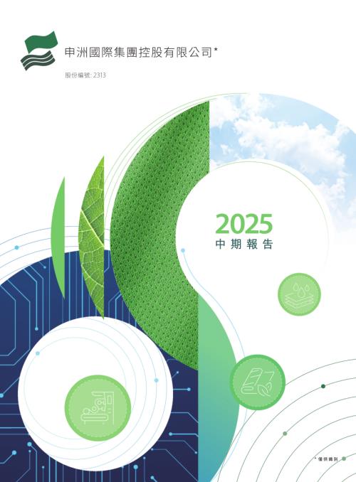 申洲國際：中期報告2025.pdf