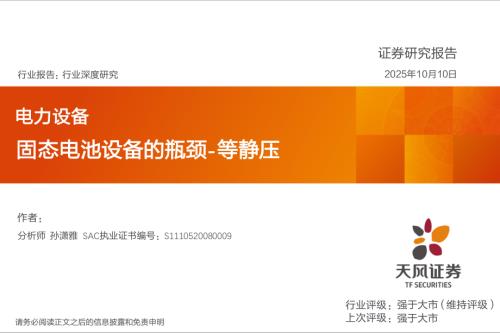 电力设备行业：固态电池设备的瓶颈~等静压-251010（16页）.pdf