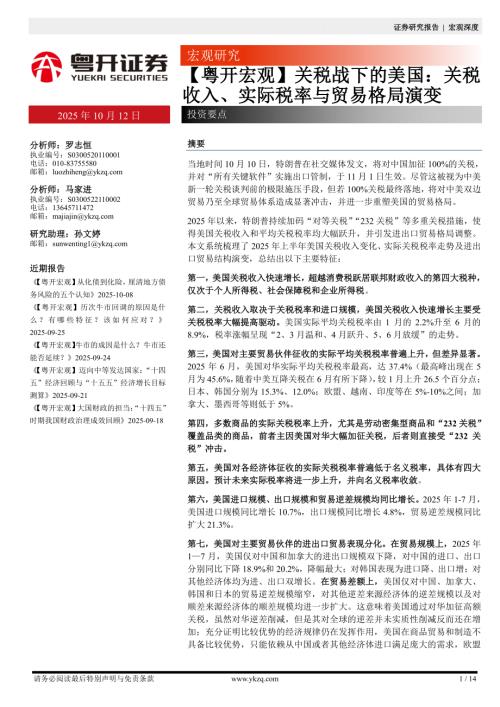 【粤开证券】【粤开宏观】关税战下的美国：关税收入、实际税率与贸易格局演变-251012（14页）.pdf