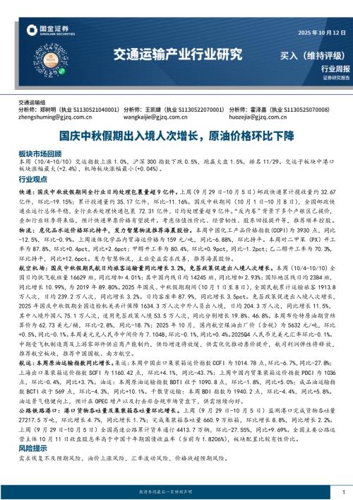 【国金证券】交通运输产业行业研究：国庆中秋假期出入境人次增长，原油价格环比下降-251012（17页）.pdf