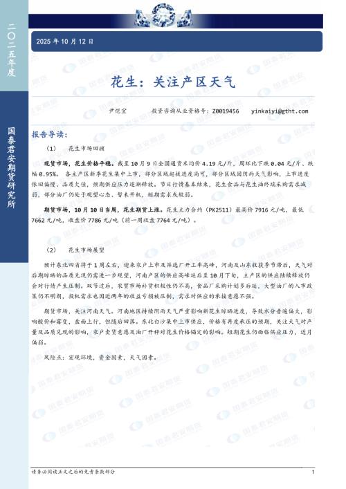 【国泰期货】花生：关注产区天气-251012（6页）.pdf