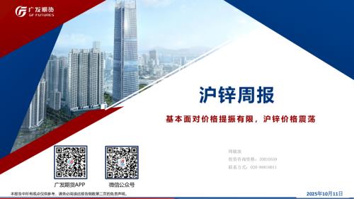 【广发期货】沪锌周报：基本面对价格提振有限，沪锌价格震荡-251011（25页）.pdf