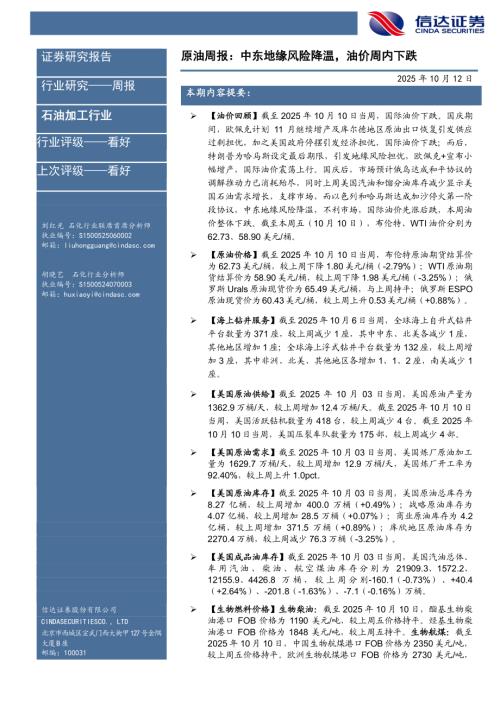 【信达证券】石油加工行业原油周报：中东地缘风险降温，油价周内下跌-251012（29页）.pdf