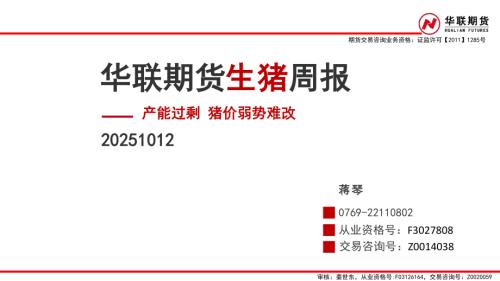 【华联期货】生猪周报：产能过剩 猪价弱势难改-251012（36页）.pdf