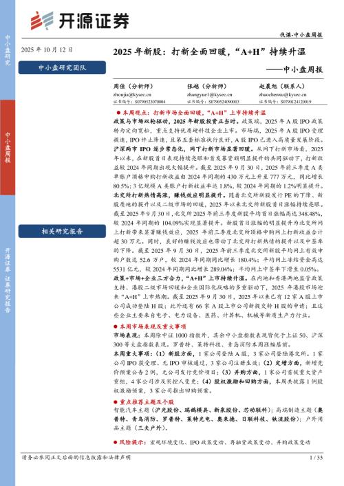 【开源证券】中小盘周报：2025年新股：打新全面回暖，“A+H”持续升温-251012（33页）.pdf