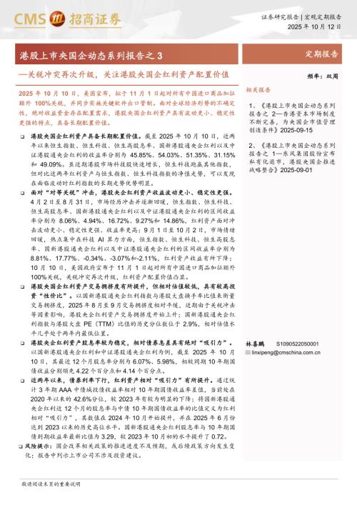 港股上市央国企动态系列报告之3：关税冲突再次升级关注港股央国企红利资产配置价值-251012（19页）.pdf