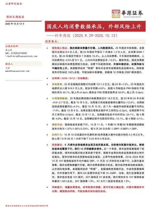 【华源证券】利率周报：国庆人均消费数据承压，外部风险上升-251013（17页）.pdf