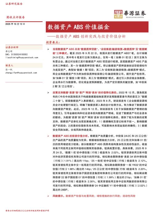 【华源证券】数据资产ABS创新实践与投资价值分析：数据资产ABS价值掘金-251013（11页）.pdf
