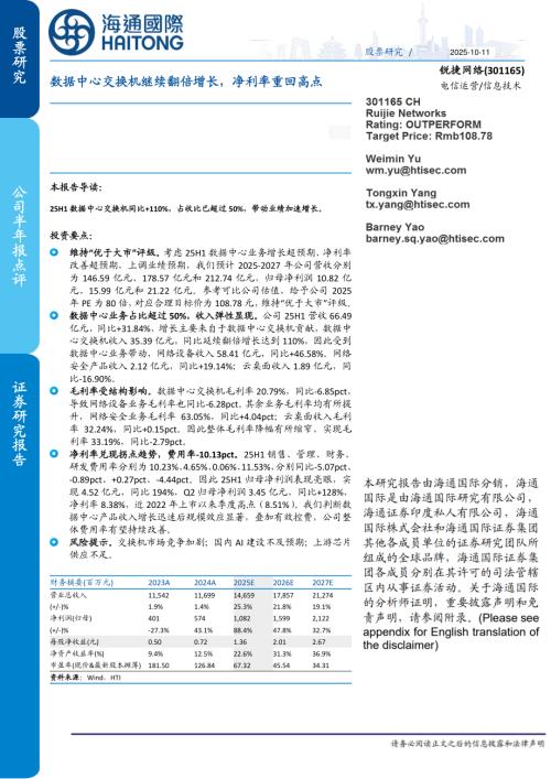 【海通国际】锐捷网络（301165）-数据中心交换机继续翻倍增长，净利率重回高点-251011（11页）.pdf