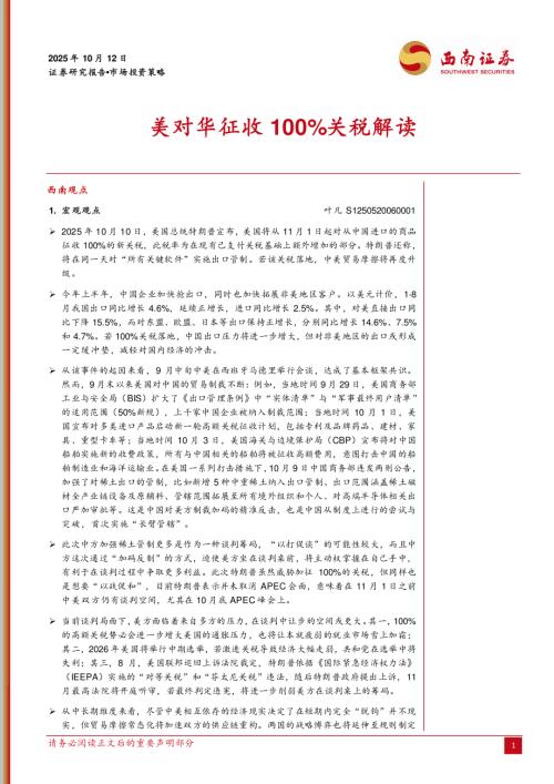 【西南证券】美对华征收100%关税解读-251012（8页）.pdf