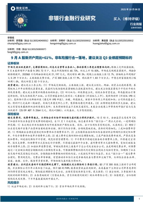 【国金证券】非银金融行业周报：9月A股新开户同比+61%，非车险报行合一落地，建议关注Q3业绩超预期标的-251008（10页）.pdf