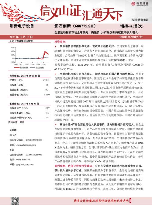 【山西证券】影石创新（688775）-全景运动相机市场全球领先，高性价比+产品创新持续拉动收入增长-251013（38页）.pdf