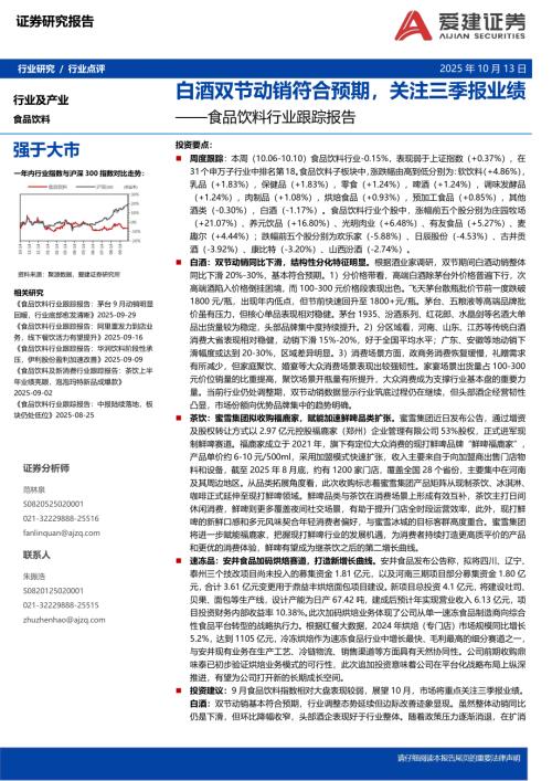 【爱建证券】食品饮料行业跟踪报告：白酒双节动销符合预期，关注三季报业绩-251013（6页）.pdf
