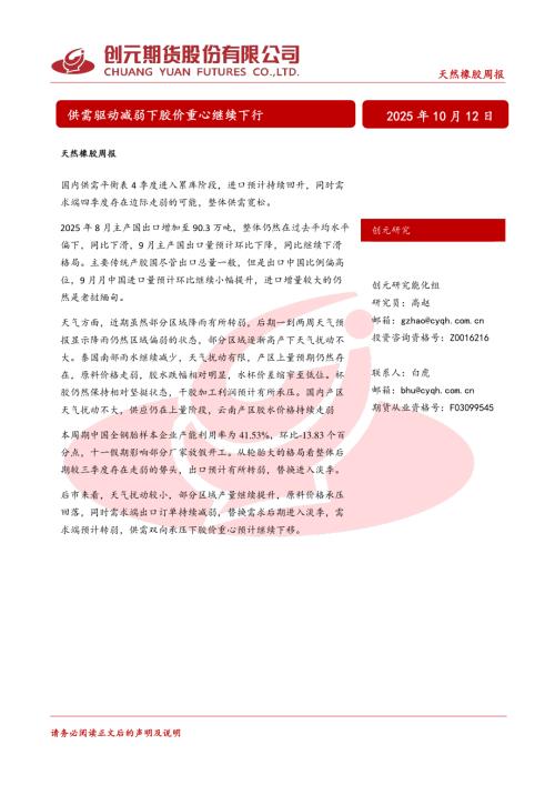 【创元期货】天然橡胶周报：供需驱动减弱下胶价重心继续下行-251012（20页）.pdf
