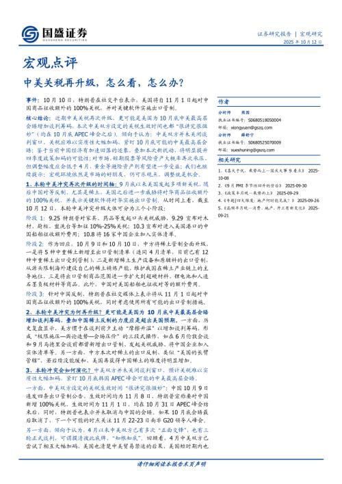 【国盛证券】宏观点评：中美关税再升级，怎么看，怎么办？-251012（6页）.pdf