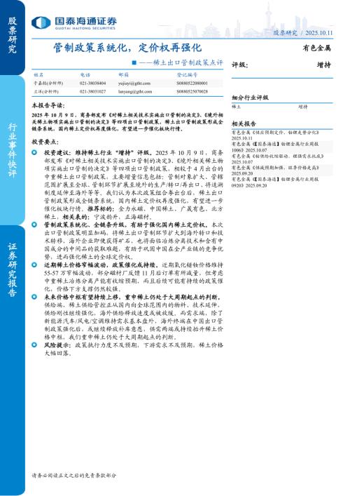 有色金属行业稀土出口管制政策点评：管制政策系统化定价权再强化-251011（3页）.pdf