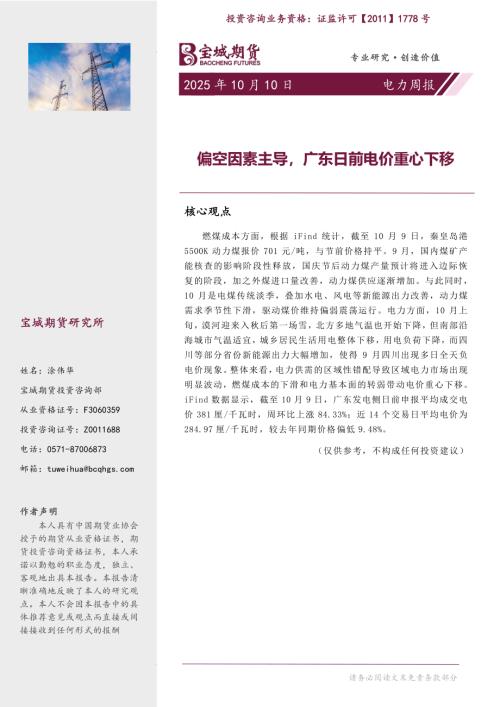 【宝城期货】电力周报：偏空因素主导，广东日前电价重心下移-251010（12页）.pdf