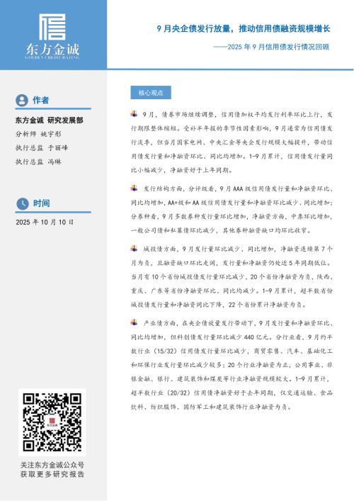 【东方金诚】2025年9月信用债发行情况回顾：9月央企债发行放量，推动信用债融资规模增长-251010（15页）.pdf